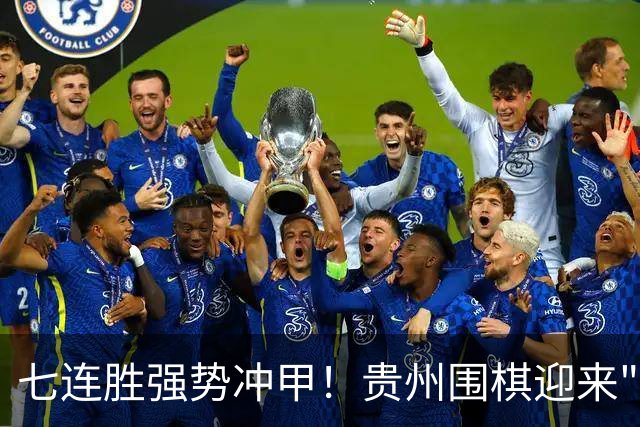 七连胜强势冲甲！贵州围棋迎来"双花并蒂"新局面