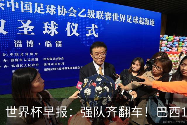 世界杯早报：强队齐翻车！巴西1-1平摩洛哥 瑞士1-1遭卡塔尔绝平