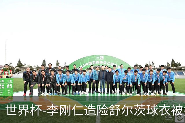 世界杯-李刚仁造险舒尔茨球衣被撕烂 半场韩国0-0捷克