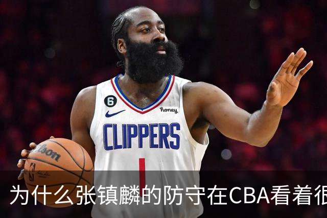为什么张镇麟的防守在CBA看着很顶，到了国际赛场就不行了？
