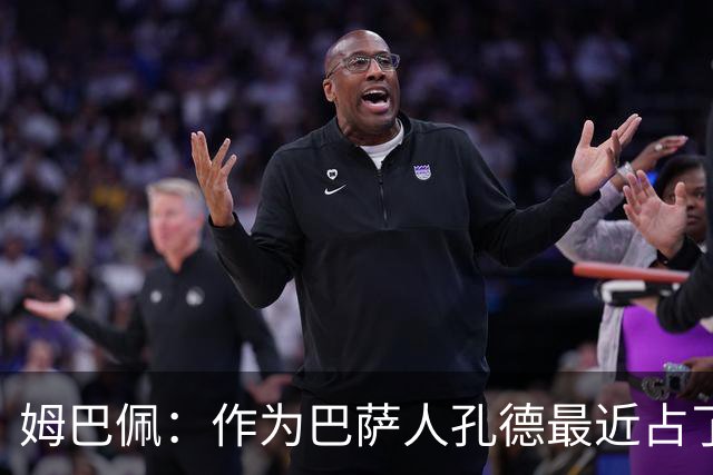 姆巴佩：作为巴萨人孔德最近占了上风，但在国家队我们能分清主次