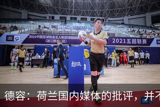 德容：荷兰国内媒体的批评，并不会动摇我们的信心