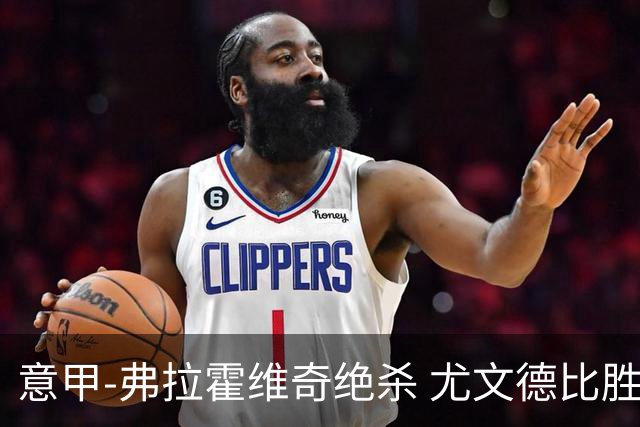 意甲-弗拉霍维奇绝杀 尤文德比胜终结客场4连败