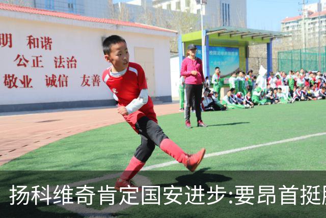 扬科维奇肯定国安进步:要昂首挺胸 做得非常好了
