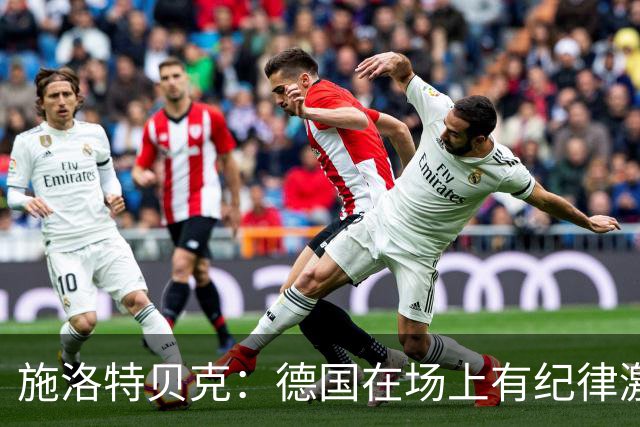 施洛特贝克：德国在场上有纪律激情和韧性 谁都可能成为秘密热门