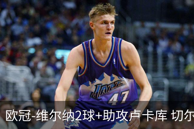 欧冠-维尔纳2球+助攻卢卡库 切尔西补时丢球3-3平