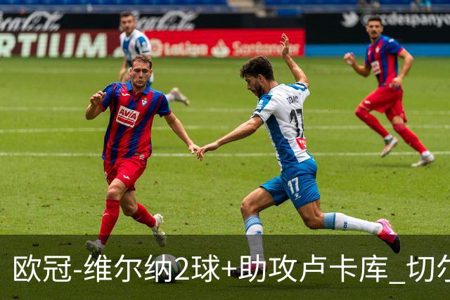 欧冠-维尔纳2球+助攻卢卡库 切尔西补时丢球3-3平