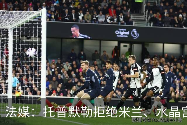 法媒：托普默勒拒绝米兰、水晶宫等队选择朗斯 签约2年下周官宣