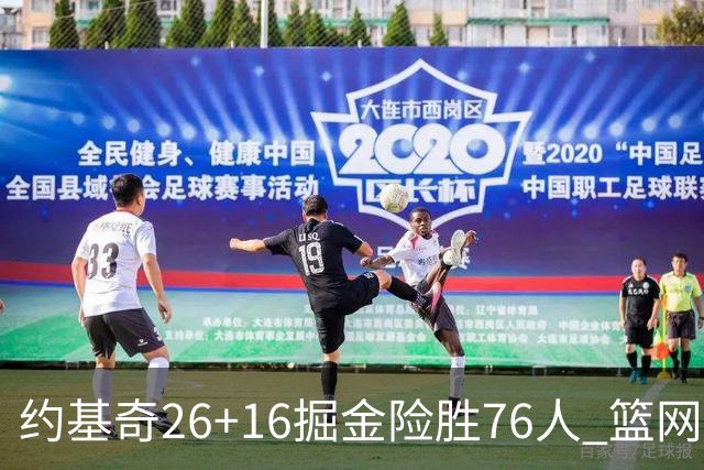 约基奇26+16掘金险胜76人 篮网险胜火箭止连败