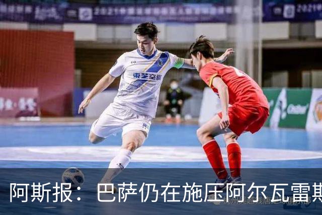 阿斯报：巴萨仍在施压阿尔瓦雷斯转会 皇马1.5亿欧元报价已被拒