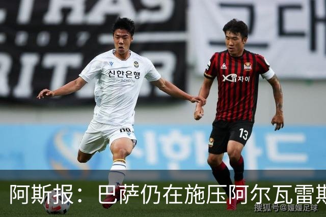 阿斯报：巴萨仍在施压阿尔瓦雷斯转会 皇马1.5亿欧元报价已被拒