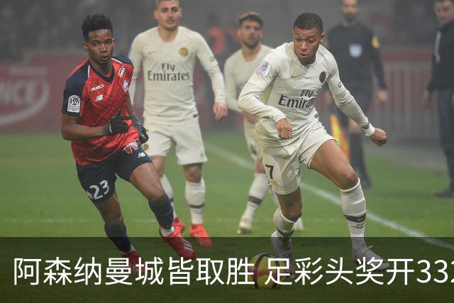 阿森纳曼城皆取胜 足彩头奖开3327元今年第2低