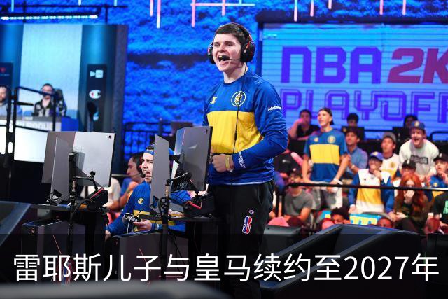 雷耶斯儿子与皇马续约至2027年