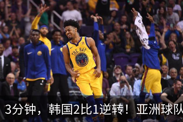 3分钟，韩国2比1逆转！亚洲球队美加墨世界杯首胜来了！