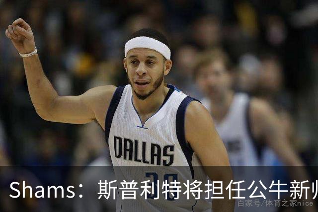 Shams：斯普利特将担任公牛新帅 上赛季率开拓者获西部第七