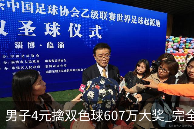 男子4元擒双色球607万大奖 完全没想到能中